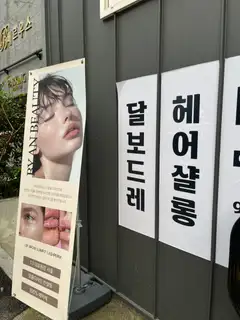 달보드레헤어살롱 사진