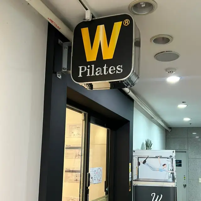 W필라테스 동탄능동점 사진 6