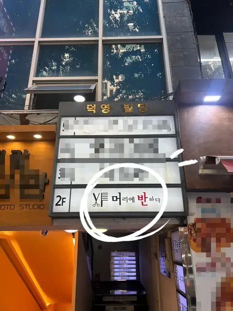 머리에 반하다 전포점 사진 2