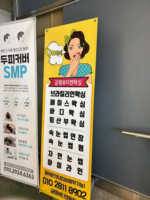 글램뷰티앤왁싱 청라점 사진 4