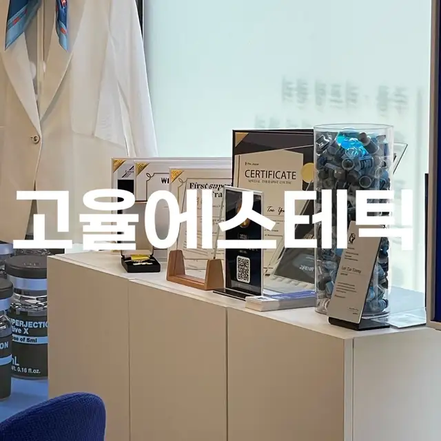 고율에스테틱 사진 5