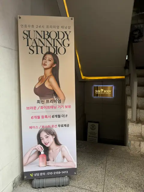 썬바디태닝 건대점 사진 6