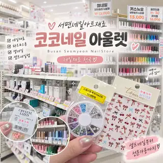 코코네일아울렛 사진
