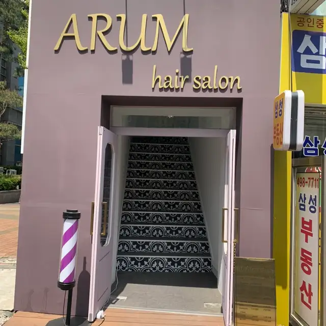 아룸헤어살롱 어린이대공원역점 사진 7