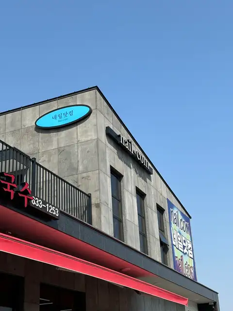 네일닷컴 이천점 사진 7