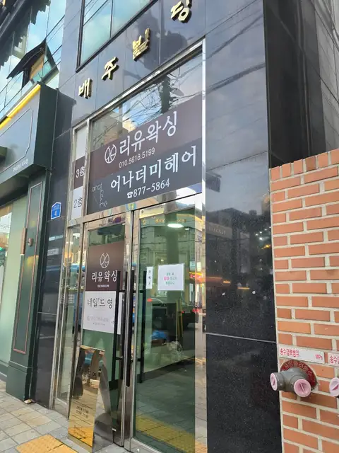 리유왁싱 사진 7