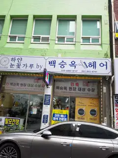 백승옥헤어미용실 사진