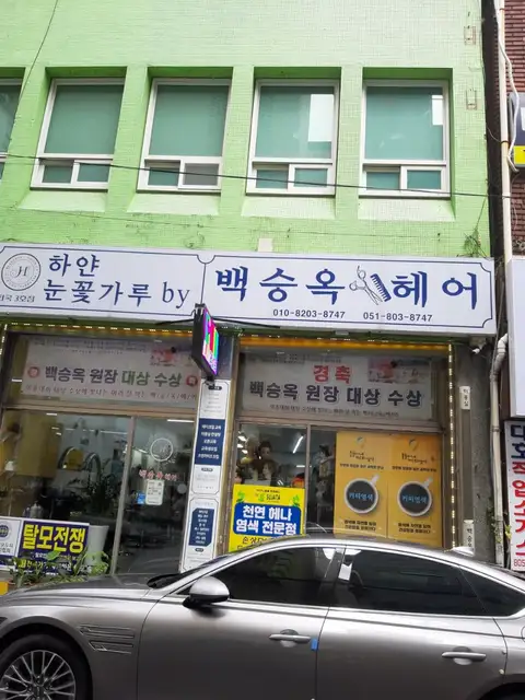 백승옥헤어미용실 사진 1