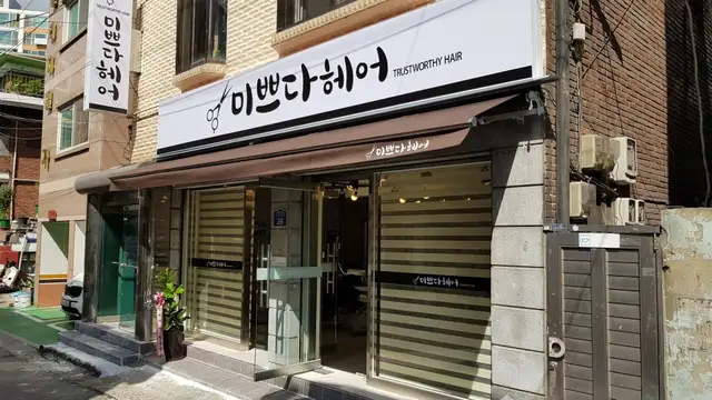 미쁘다헤어 사진 2