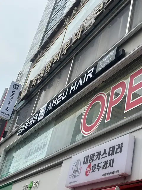 아미유헤어 성신여대점 사진 4