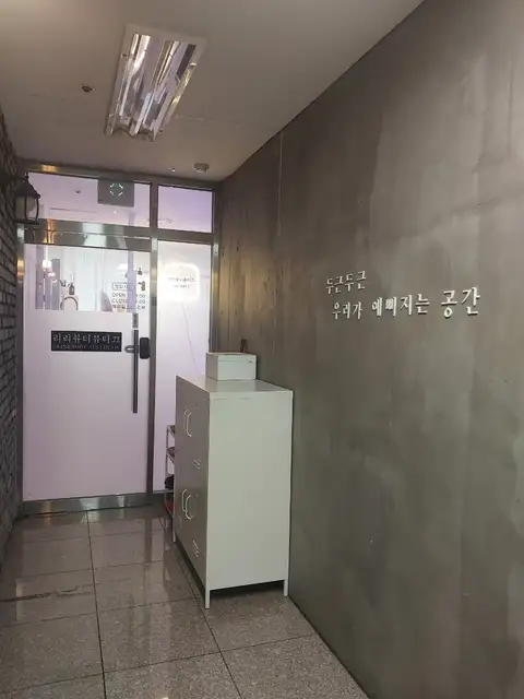 리리뷰티뷰티끄 사진 6