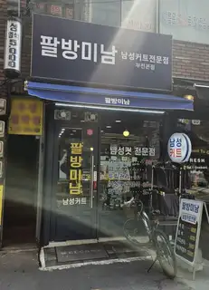 팔방미남 부전본점 사진