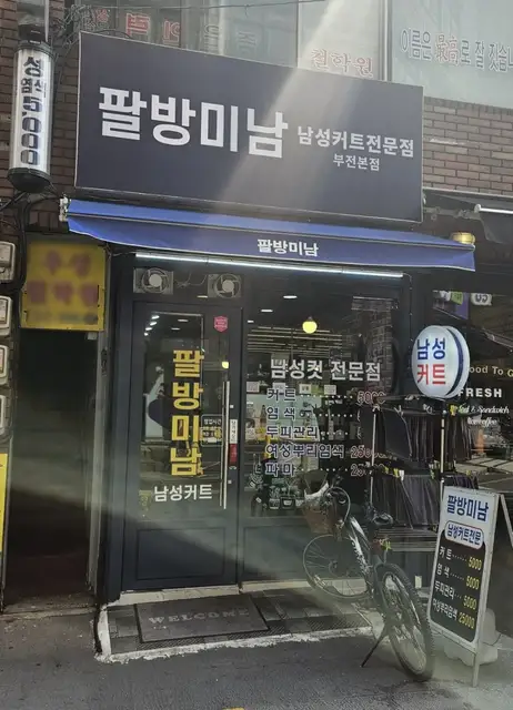 팔방미남 부전본점 사진 1