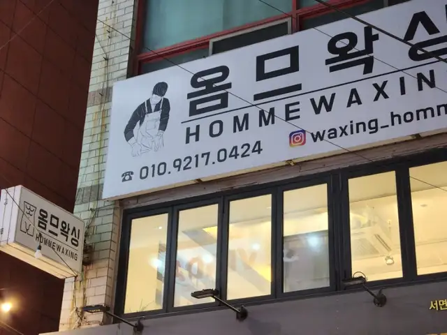옴므왁싱 사진 3
