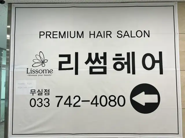 리썸헤어 원주중앙점 사진 4