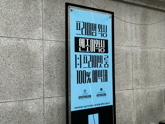 엔조이왁싱 사진 8