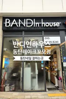 반디인하우스 동탄레이크꼬모점 사진