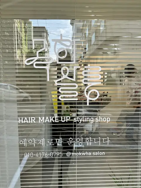 목화살롱 사진 2