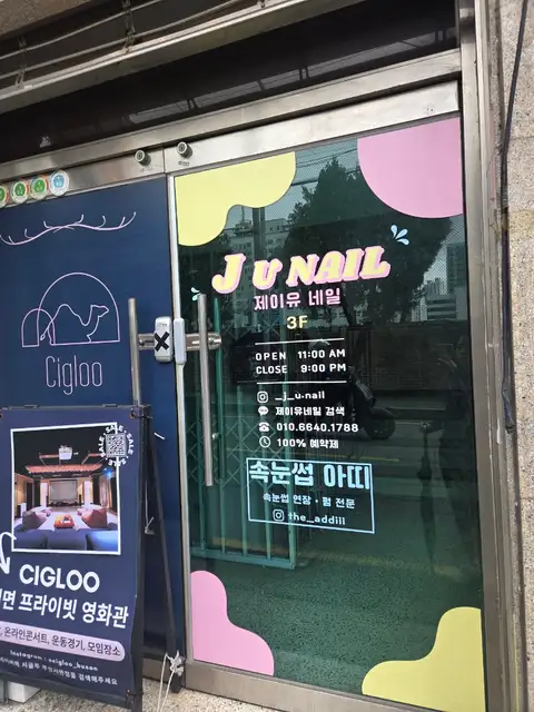 제이유네일 사진 7