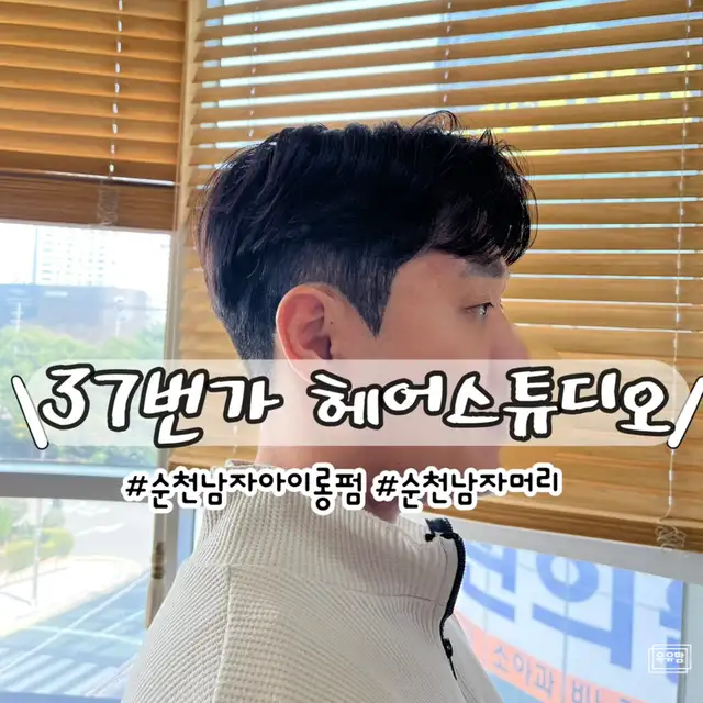 37번가헤어스튜디오 NC점 사진 2