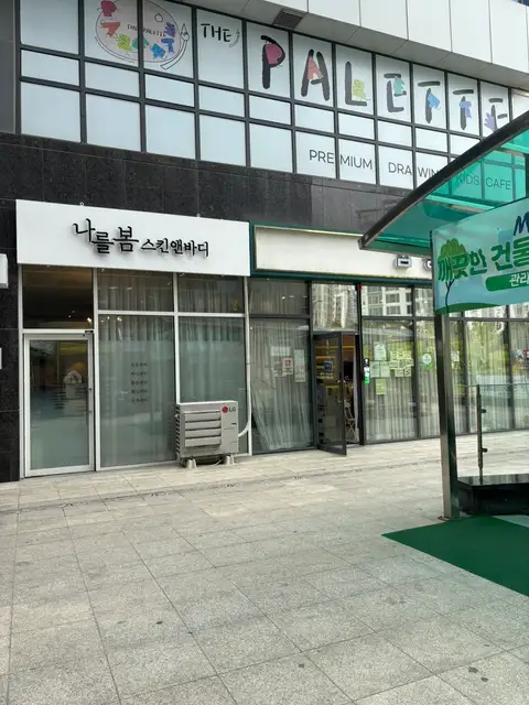 나를봄스킨앤바디 사진 3