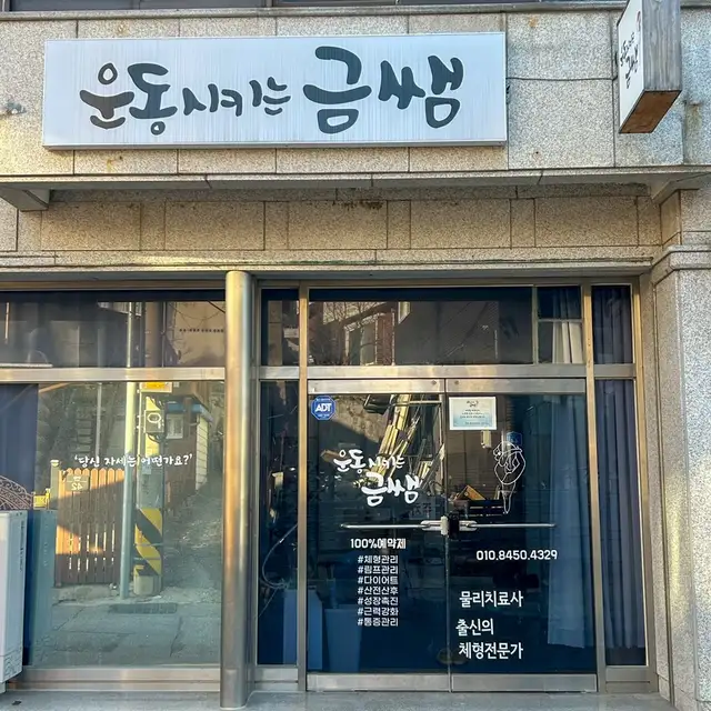 운동시키는금쌤 사진 2