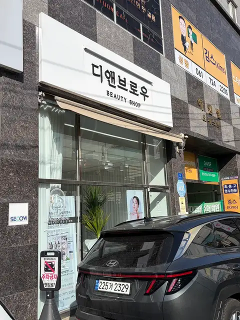 디앤브로우 사진 4