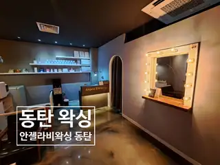 안젤라비왁싱 사진