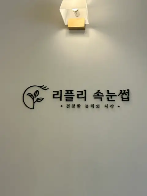 리플리속눈썹 사진 3