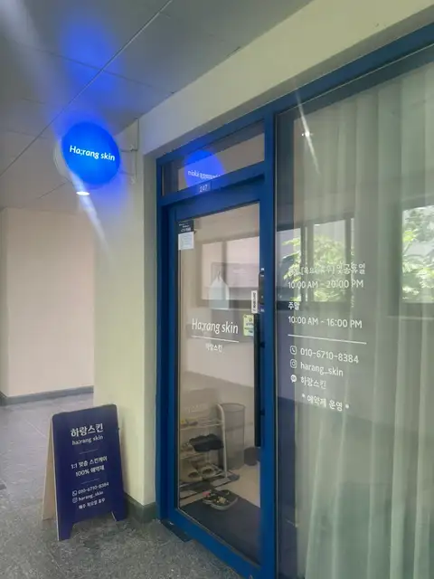 하랑스킨 사진 7