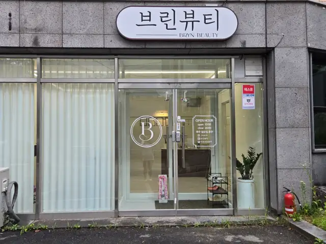 브린뷰티 사진 3
