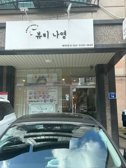뷰티나영 사진 7