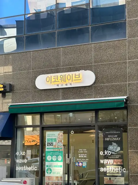 이코웨이브에스테틱 사진 7
