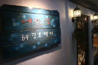 에쏘엔 by 강호헤어 사진
