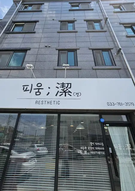 피움결에스테틱 사진 2