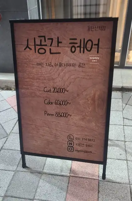 시공간헤어 동탄목동점 사진 8