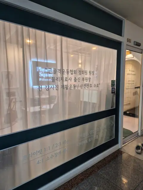 피지컬스퀘어 사진 2
