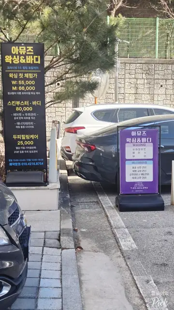 아뮤즈왁싱&바디 사진 3