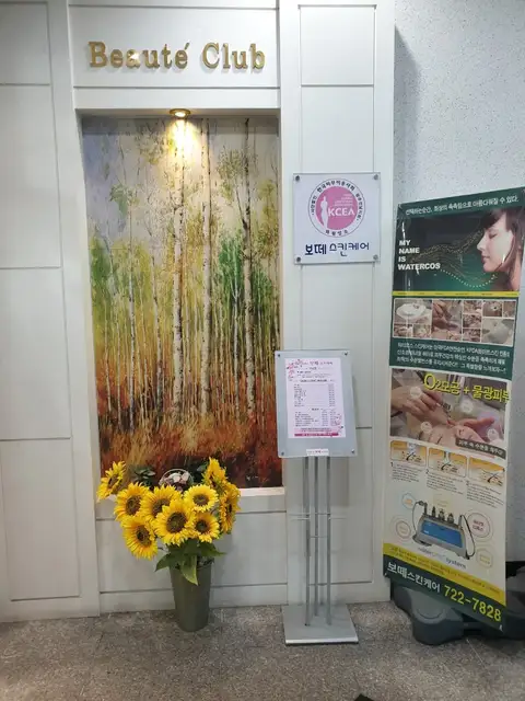 보떼스킨케어 사진 6