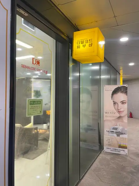 더말코드스킨케어 의정부점2호점 사진 2