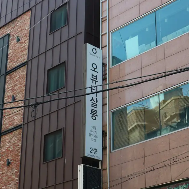 오뷰티살롱 사진 4