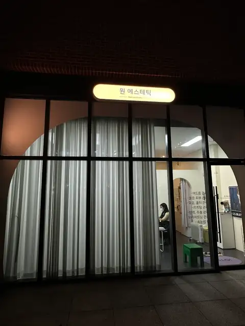 원에스테틱 사진 7