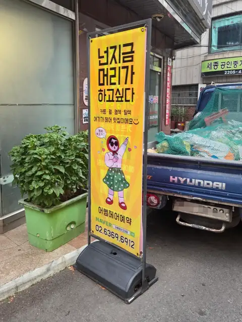 어썸헤어 건대본점 사진 4