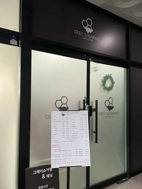 그레이슈가링왁싱 순천점 사진 3
