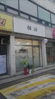 헤네 사진
