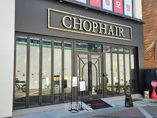 CHOP헤어 건대로데오점 사진
