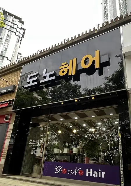 도노헤어 사진 3