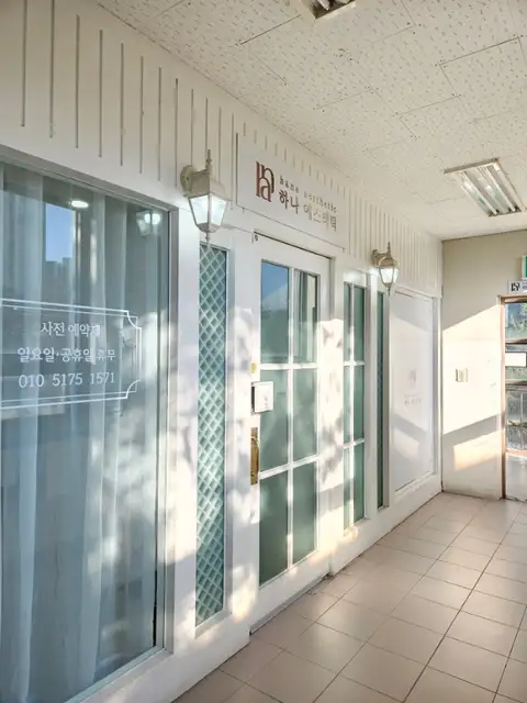하나에스테틱 사진 5