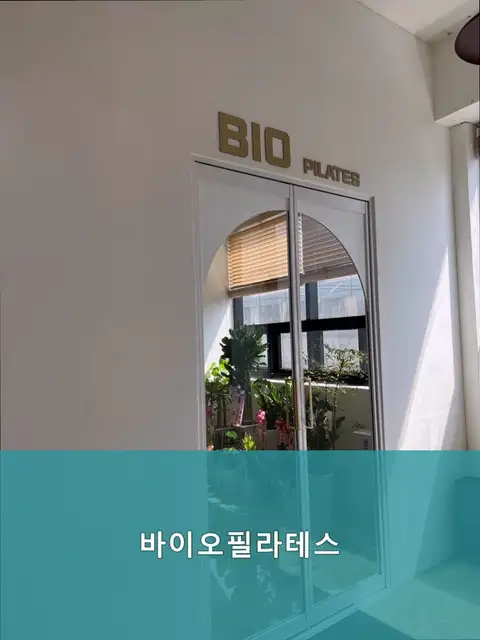 바이오필라테스 사진 6