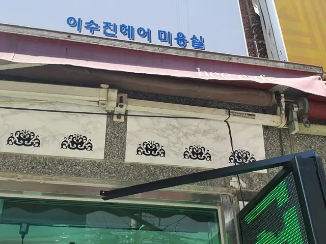 이수진헤어 사진 2
